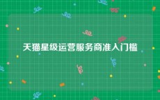 天猫星级运营服务商准入门槛