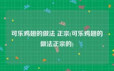 可乐鸡翅的做法 正宗(可乐鸡翅的做法正宗的)