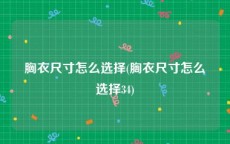 胸衣尺寸怎么选择(胸衣尺寸怎么选择34)