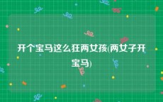 开个宝马这么狂两女孩(两女子开宝马)