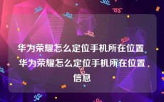 华为荣耀怎么定位手机所在位置 华为荣耀怎么定位手机所在位置信息