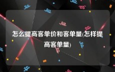 怎么提高客单价和客单量(怎样提高客单量)