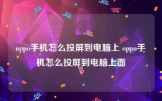 oppo手机怎么投屏到电脑上 oppo手机怎么投屏到电脑上面