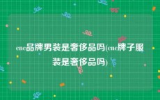 cnc品牌男装是奢侈品吗(cnc牌子服装是奢侈品吗)