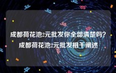 成都荷花池2元批发你全部清楚吗？成都荷花池2元批发相干阐述