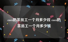 coco奶茶员工一个月多少钱 coco奶茶员工一个月多少钱