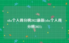 nba个人得分榜2022最新(nba个人得分榜2021)