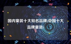 国内童装十大知名品牌(中国十大品牌童装)