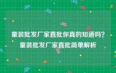 童装批发厂家直批你真的知道吗？童装批发厂家直批简单解析