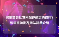 织里童装批发网站你确定晓得吗？织里童装批发网站简单介绍