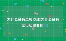 为什么会有圣母心理(为什么会有圣母心理变化)
