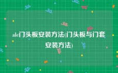 alc门头板安装方法(门头板与门套安装方法)