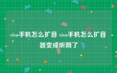vivo手机怎么扩音 vivo手机怎么扩音器变成听筒了