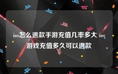 ios怎么退款手游充值几率多大 ios游戏充值多久可以退款