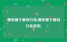 哪些属于暴利行业(哪些属于暴利行业类型)