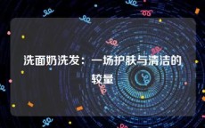 洗面奶洗发：一场护肤与清洁的较量