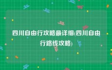 四川自由行攻略最详细(四川自由行路线攻略)