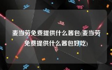 麦当劳免费提供什么酱包(麦当劳免费提供什么酱包好吃)