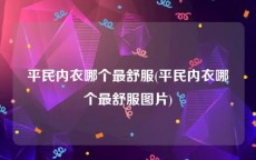 平民内衣哪个最舒服(平民内衣哪个最舒服图片)