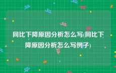 同比下降原因分析怎么写(同比下降原因分析怎么写例子)