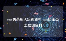 coco奶茶新人培训资料 coco奶茶员工培训资料