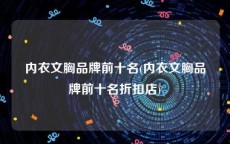 内衣文胸品牌前十名(内衣文胸品牌前十名折扣店)