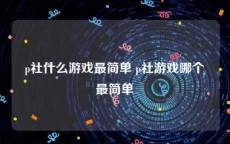 p社什么游戏最简单 p社游戏哪个最简单
