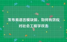 发布易语言模块前，如何有效应对社会工程学攻击