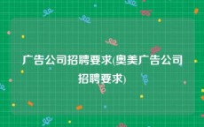 广告公司招聘要求(奥美广告公司招聘要求)