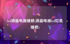 led液晶电视维修(液晶电视led灯条维修)