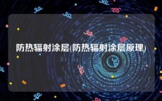 防热辐射涂层(防热辐射涂层原理)