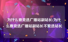 为什么要竞选广播站副站长(为什么要竞选广播站副站长不竞选站长)
