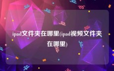 ipad文件夹在哪里(ipad视频文件夹在哪里)