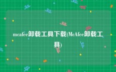mcafee卸载工具下载(McAfee卸载工具)