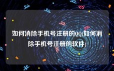 如何消除手机号注册的QQ(如何消除手机号注册的软件)