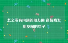 怎么发有内涵的朋友圈 高情商发朋友圈的句子