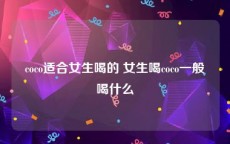 coco适合女生喝的 女生喝coco一般喝什么