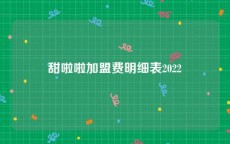 甜啦啦加盟费明细表2022