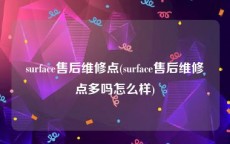 surface售后维修点(surface售后维修点多吗怎么样)