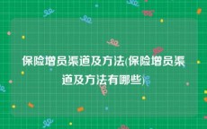 保险增员渠道及方法(保险增员渠道及方法有哪些)