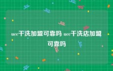 ucc干洗加盟可靠吗 ucc干洗店加盟可靠吗