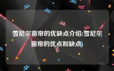 雪尼尔窗帘的优缺点介绍(雪尼尔窗帘的优点和缺点)