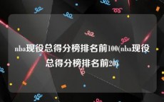 nba现役总得分榜排名前100(nba现役总得分榜排名前20)