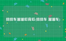 扭扭车溜溜后背后(扭扭车 溜溜车)