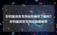 好的服装批发网站你确实了解吗？好的服装批发网站简单推荐