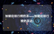 加盟店排行榜奶茶coco(加盟店排行榜奶茶店)