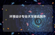 环境设计专业大学排名国外
