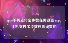 oppo手机支付宝步数在哪设置 oppo手机支付宝步数在哪设置的