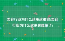 美容行业为什么越来越难做(美容行业为什么越来越难做了)