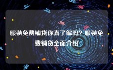 服装免费铺货你真了解吗？服装免费铺货全面介绍